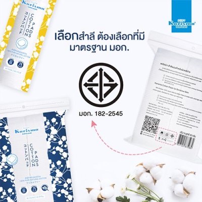 Karisma Skinny Cotton Pads 200 pads แคริสม่า สำลีแผ่นบาง 200 แผ่น