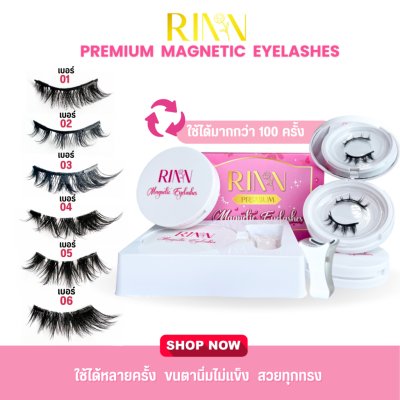 Rinn Premium Magnetic Eyelashes ริน ขนตาแม่เหล็กพรีเมี่ยม