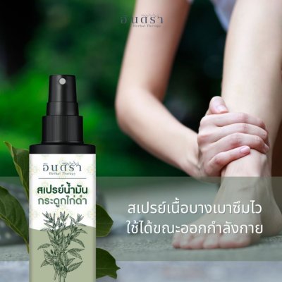 Indra สเปรย์น้ำมันกระดูกไก่ดำ (50ml)