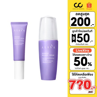 Araya Advanced Recovery Serum เวชสำอางเซรั่มฟื้นบำรุงจุดซ่อนเร้นขนาด