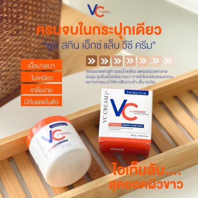 Full Skin X Lab Vc Cream (250g) วีซี ครีมบำรุงผิวกาย