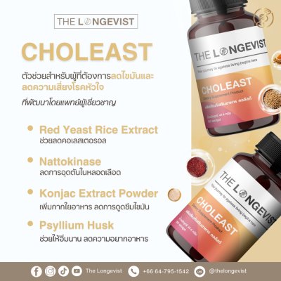 The Longevist Choleast (1 กระปุกมี 60 แคปซูล) เดอะ ลอนจีวีสต์ อาหารเสริมควบคุมไขมัน