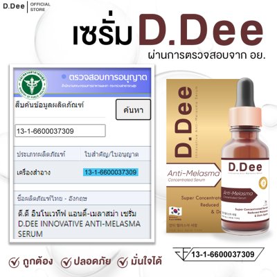 D.Dee Innovative Anti-Melasma Serum (15ml) ดีดี เซรั่มบำรุงผิวหน้า