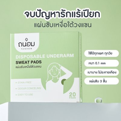 Tanhom Sweat Pads (20ชิ้น) ถนอม แผ่นซับเหงื่อใต้วงแขน