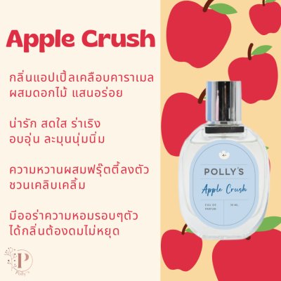 Polly’s Perfume EDP (30ml) พอลลี่ เพอฟูม น้ำหอม อีดีพี