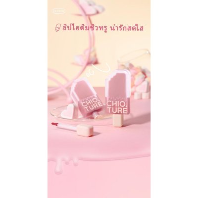 Chioture Ice Cream Lip Glaze ชิวทรู ลิปไอติมเนื้อแมตต์ เนื้อเนียน นุ่มติดทน