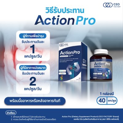 CEO Factory Action Pro (24g) ซีอีโอ แฟคตอรี่ บำรุงข้อต่อ ข้อเข่า ป้องกันเข่าเสื่อมก่อนวัย