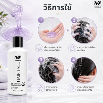 KHUNMAI HAIR FALL SHAMPOO (200ml) คุณใหม่ แฮร์ ฟอล แชมพู
