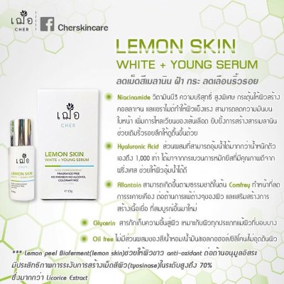 CHER SKINCARE Lemon Skin White+Young Serum 15G. เฌอ สกินแคร์ เลม่อน สกิน ไวท์+ยัง เซรั่ม
