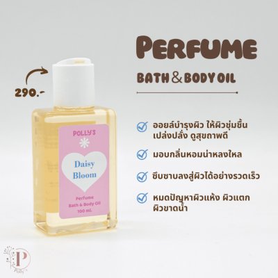 Polly's Perfume & Body Oil ออยล์บำรุงผิว ให้ผิวเนียนนุ่ม ชุ่มชื้น กลิ่นหอม