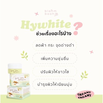 Blahmbooh Hywhite Spotless Brightening Cream (30g) บลาห์มบูห์ เหมาะกับคนผิวหน้าหมองคล้ำให้ดูกระจ่างใส เนียนนุ่ม