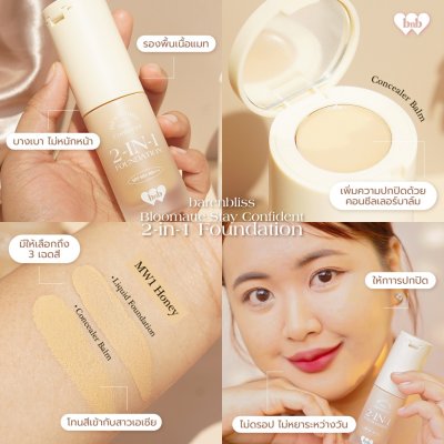 Barenbliss Bloomatte Stay Confident 2 in 1 Foundation แบร์แอนด์บลิซ บลูมแมท สเตย์ คอนฟิเดนท์ 2อิน1 ฟาวน์เดชัน