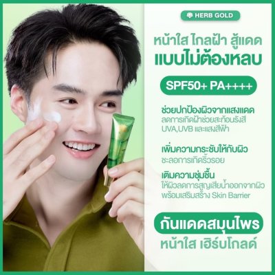 Herb Gold Sunscreen SPF 50 PA+++ (15g) เฮิร์บ โกลด์ ซันสกรีน เอสพีเอฟ 50 พีเอ+++