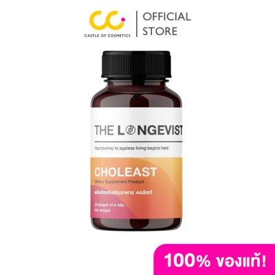 The Longevist Choleast (1 กระปุกมี 60 แคปซูล) เดอะ ลอนจีวีสต์ อาหารเสริมควบคุมไขมัน