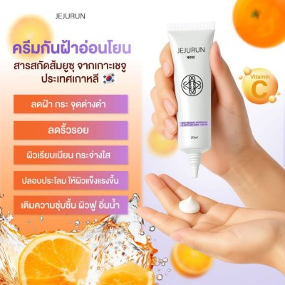 JEJURUN JEJU ORANGE WHITENING & ANTI MELASMA CREAM (20ml) เจจูรัน เจจูออร์เร้นจ์ไวท์เทนนิ่ง แอนตี้เมลลาสมา ครีม