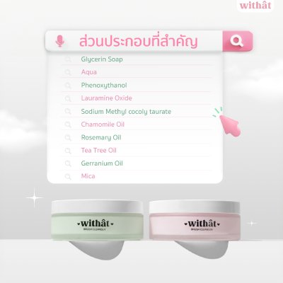 Withat Withat Brush Cleanser Care & Clear (100g) วิทแทท สบู่ล้างแปรงแต่งหน้าสูตรพิเศษ