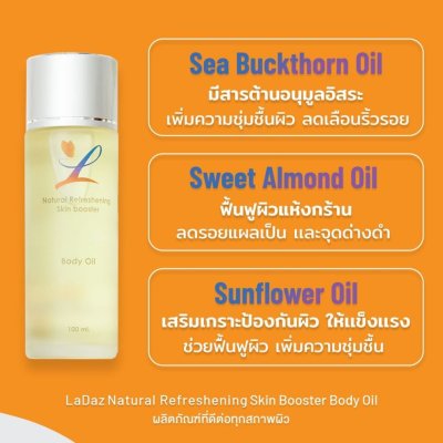 Ladaz Natural Refreshening Skin Booster Body Oil (100ml) ลาแดซ ผลิตภัณฑ์บำรุงผิวกาย เติมความสดชื่น