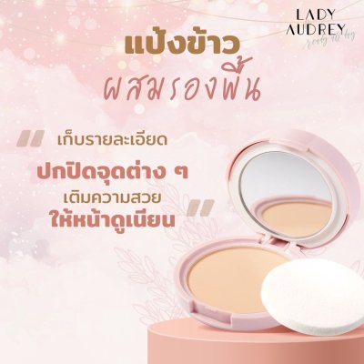 Lady Audrey Rice Flawless Foundation Powder เลดี้ ออเดรย์  แป้งพัฟท์ ผสมรองพื้น คุมมัน