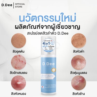 D.Dee Anti-Acne Body Spray (30ml) ดีดี สเปรย์ฉีดสิวหลังและลำตัว