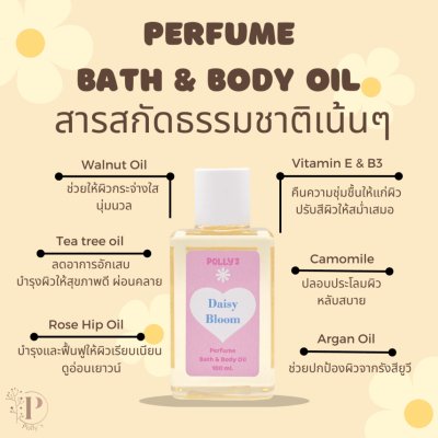 Polly's Perfume & Body Oil ออยล์บำรุงผิว ให้ผิวเนียนนุ่ม ชุ่มชื้น กลิ่นหอม