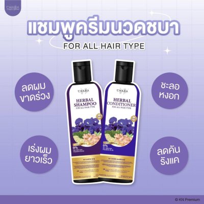 Chaba Herbal Shampoo + Herbal Conditioner (300ml) ชบา แชมพูชบา