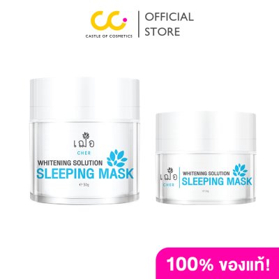 CHER SKINCARE Whitening Solution Sleeping Mask 15G. เฌอ สกินแคร์ ไวท์เทนนิ่ง โซลูชั่น สลิปปิ้ง มาส์ก
