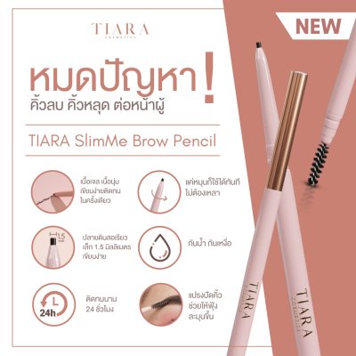 Tiara SlimMe brow pencil เทียร่า ดินสอเขียนคิ้วหัวสลิม เส้นคม เนื้อนุ่ม เขียนง่าย