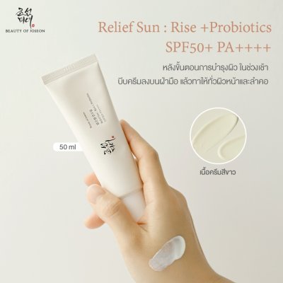 Beauty of Joseon Relief Sun : Rice + Probiotics SPF50+ PA++++ (50ml) บิวตี้ ออฟ โชซอน ครีมกันแดดออร์แกนิค