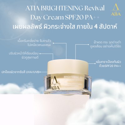 Atia Brightening Revival Day Cream SPF20 PA++ (45ml) อาเทีย ครีมบำรุงผิวหน้าสำหรับกลางวัน