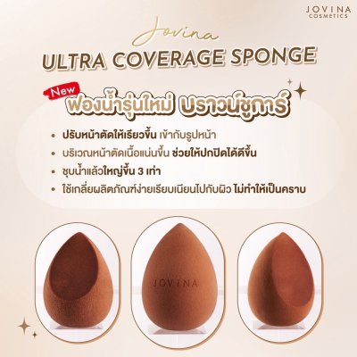Jovina Ultra Coverage Sponge โจวีน่า ฟองน้ำไข่ยักษ์ บราวน์ชูการ์ (สีน้ำตาล)