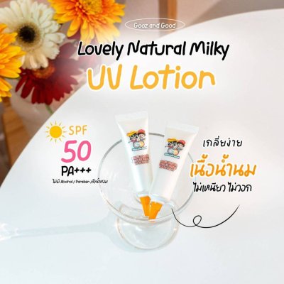Gooz and Good Lovely Natural Milky UV Lotion SPF 50 PA+++ (10g) กู้ซ แอนด์ กู้ด เลิฟลี่ เนเชอรอล มิลกี้ ยูวี โลชั่น เอสพ