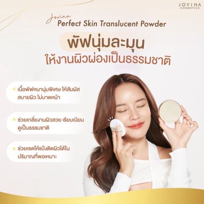 Jovina Perfect Skin Translucent Powder โจวีน่า แป้งฝุ่นโปร่งแสง เนื้อละเอียด บางเบา สบายผิว