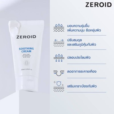 Zeroid Soothing Cream ซีรอย ชูธทิง ครีม