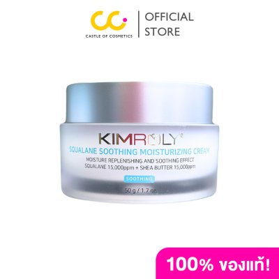 Kimroly Squalane Soothing Moisturizing Cream (50g) คิมโรลี่ ครีมบำรุงผิวหน้า