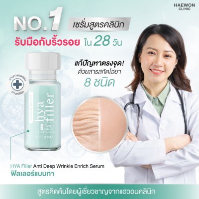 Haewon Hya Filler Serum ไฮยา ฟิลเลอร์ เซรั่ม