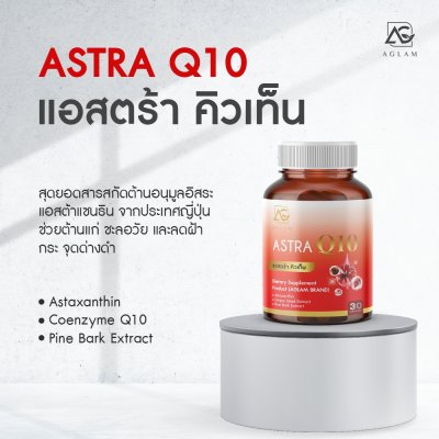 Aglam Astra Q10 (30g) แอสตร้า คิวเท็น
