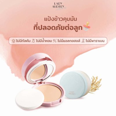 Lady Audrey Rice Loose Powder long-lasting oil control 18g เลดี้ ออเดรย์ แป้งฝุ่นจากข้าว คุมมัน อ่อนโยน