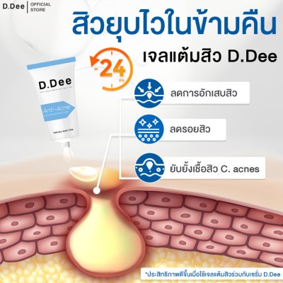 D.Dee Anti-Acne Advanced Spot Gel (5g) ดีดี เจลแต้มสิวคุณหมอ