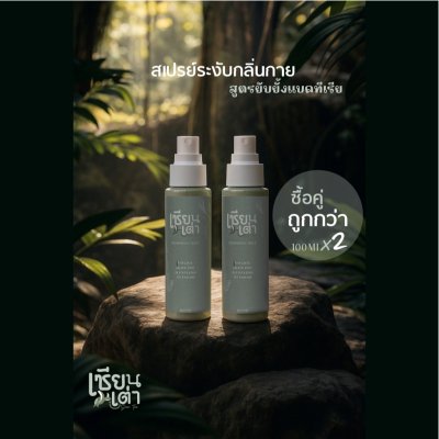 Sian Tao Deodorant Spray เซียนเต่า สเปรย์ระงับกลิ่นกาย