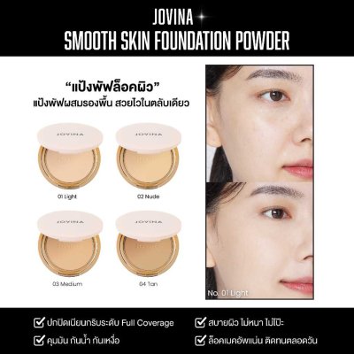 Jovina Smooth Skin Foundation Powder SPF30 PA+++ (10g) โจวีน่า แป้งอัดแข็งผสมรองพื้น