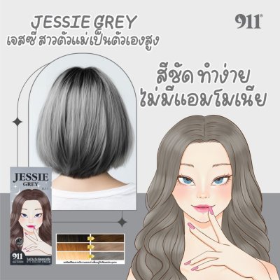 911 Jessie Grey Color Cream (100 ml +100ml) เจสซี่ เกรย์ คัลเลอร์ ครีม
