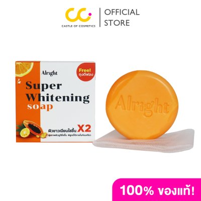 Alright Super Whitening Soap ออไรท์ สบู่ทำความสะอาดผิวหน้า