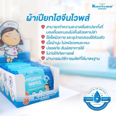 Karisma Hygiene Wipes 10 Pads แคริสม่า ผ้าเปียก สูตรไฮจีนไวพส์ เช็ดทำความสะอาด