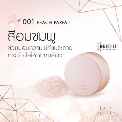 Lady Audrey Rice Loose Powder long-lasting oil control 6.5g เลดี้ ออเดรย์ แป้งฝุ่นจากข้าว คุมมัน อ่อนโยน