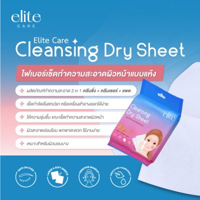ELITE CARE Cleansing Dry Sheet (7 Pcs) คลีนซิ่ง ดราย ชีท (7 แผ่น)