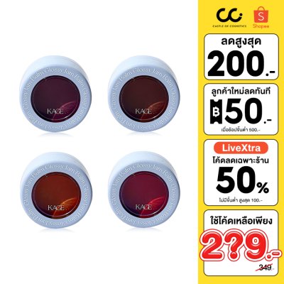 (ใช้โค้ดเหลือ 249.-) Kage Glossy Jam Balm (5g) คาเกะ ลิปบาล์ม ล็อคความชุ่มชื้นให้กับริมฝีปาก