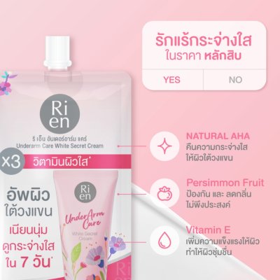 Ri en Underarm Care White Secret Cream (10g) ริ เอ็น ครีมบำรุงผิวบริเวณใต้วงแขนรูปแบบซอง ขนาดพกพา