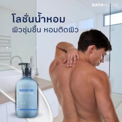 Bathaholic Body Lotion Midnight Blu (500ml) บาสอะฮอลิค บอดี้โลชั่น กลิ่นมิดไนท์บลู
