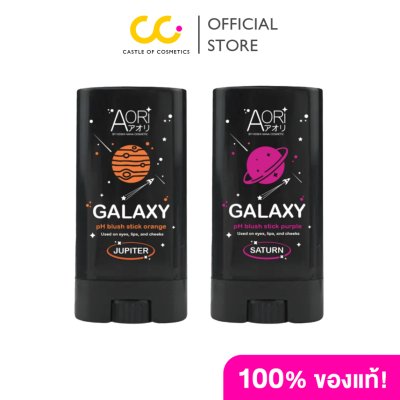 Aori Galaxy PH Blush Stick (12g) อาโอริ บลัชบาล์มเปลี่ยนสีตามค่า pH ผิว