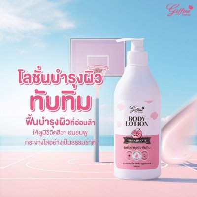 Giffine Body Lotion (500ml) กิ๊ฟฟายน์ บอดี้โลชั่น